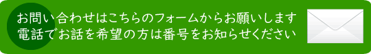 お問い合わせ・お電話でのお問い合わせ